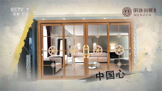 明珠創展門窗央視展播 實力演繹“幸福闖進門”