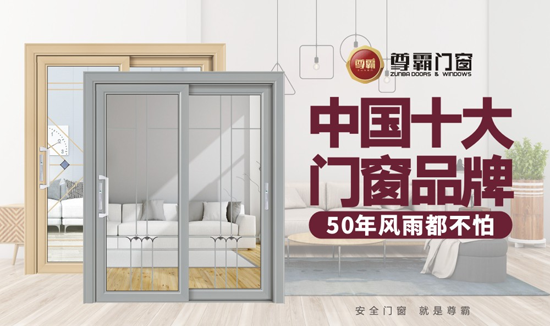 中國十大門窗品牌 尊霸門窗50年風雨都不怕