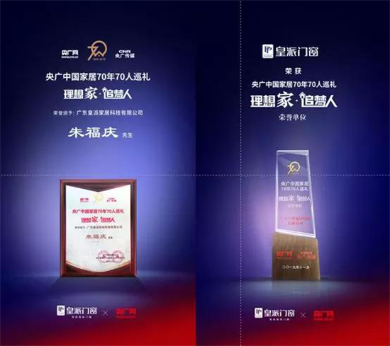 皇派門窗董事長朱福慶先生入選中國家居70年70人巡禮首批企業家