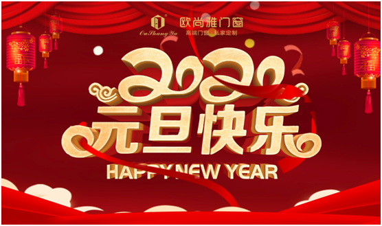 歐尚雅門窗賦能個性定制，2020激活全新自我