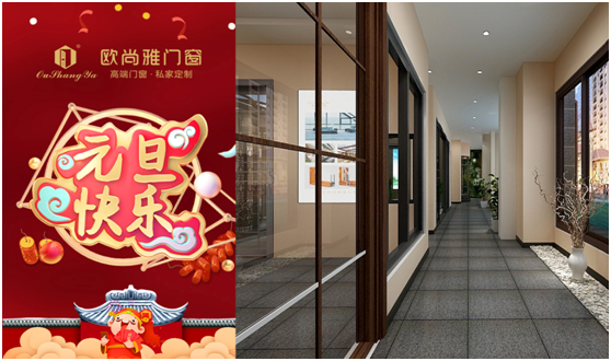 歐尚雅門窗賦能個性定制，2020激活全新自我