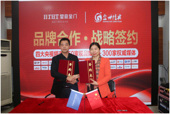 皇庭金門與盛世經典達成戰略合作 共譜品牌發展新篇章