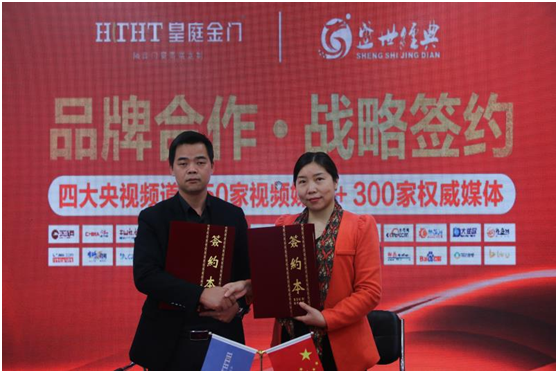 皇庭金門與盛世經典達成戰略合作 共譜品牌發展新篇章