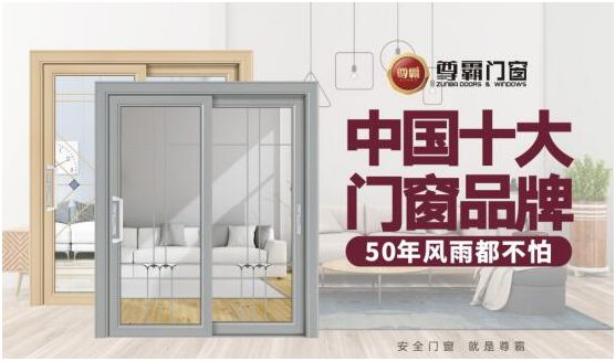 尊霸門窗:給你向往的生活,讓家與美好相遇