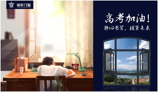 高考加油，裕軒門窗靜候你的高光時刻!