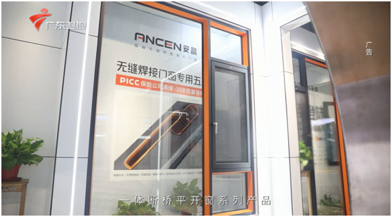強勢登陸《廣東衛視》 安晨高端無縫門窗堅持高質量發展
