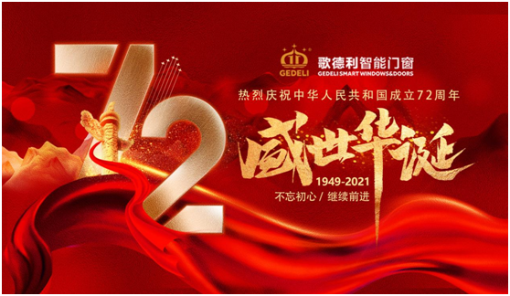 歡度國慶 歌德利智能門窗敢于挑戰 再創輝煌!