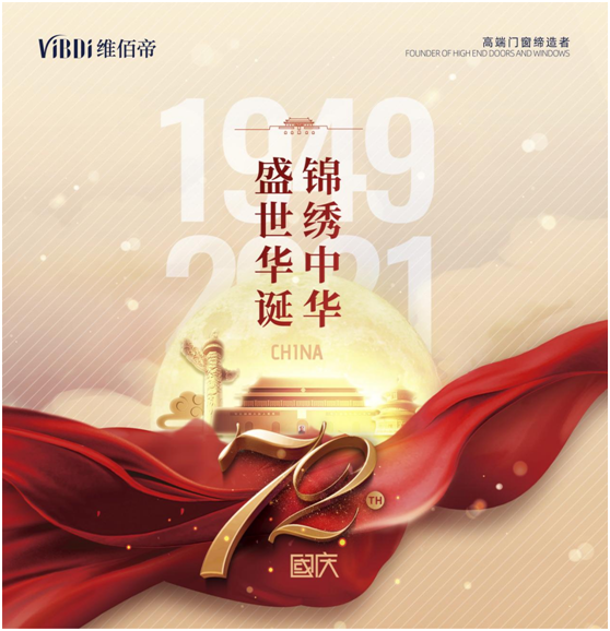 維佰帝門窗：喜迎國慶，讓品質門窗走近千家萬戶