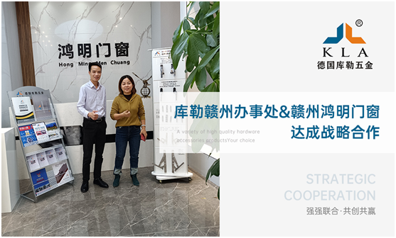 捷報頻傳!庫勒五金贛州辦事處和鴻明門窗達成戰略合作