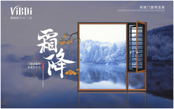 霜降時節，維佰帝門窗守護一室的溫暖