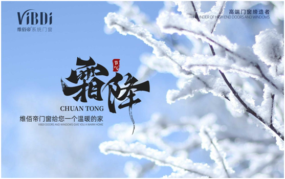 霜降時節，維佰帝門窗守護一室的溫暖