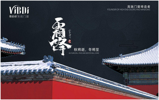 霜降時節，維佰帝門窗守護一室的溫暖