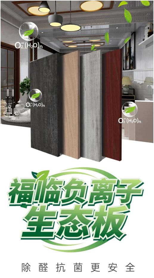 新房裝修時甲醛滿屋飛?福臨板材負離子輕松來應對!