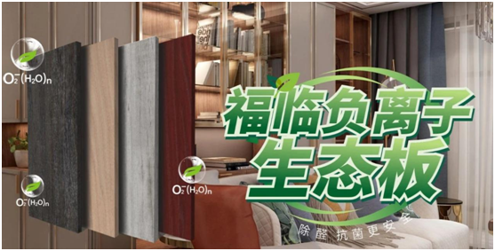 新房裝修時甲醛滿屋飛?福臨板材負離子輕松來應對!