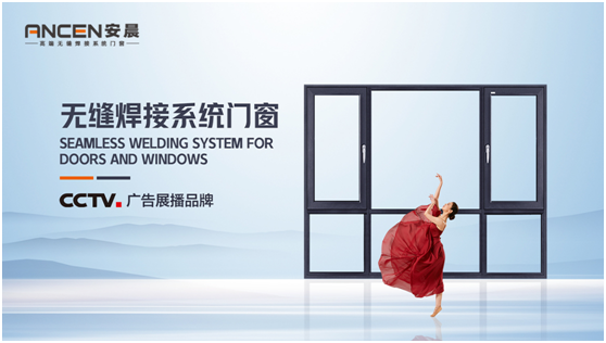安晨高端無(wú)縫焊接門窗 讓消費(fèi)者了解真正的無(wú)縫焊接技術(shù)
