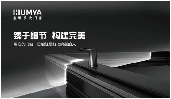 皇雅系統門窗|匠心品質,構筑理想人居生活