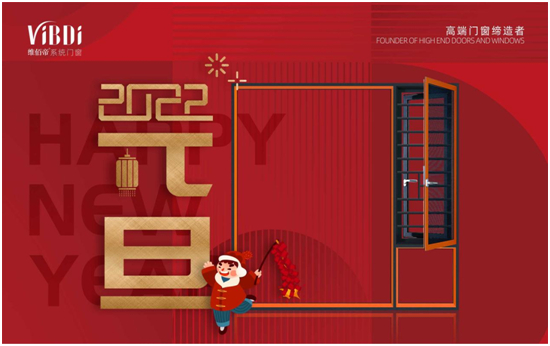 歡慶元旦 喜迎新年 維佰帝門窗譜寫2022發展新篇章
