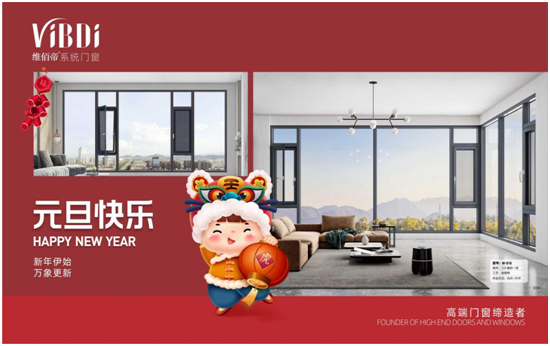 歡慶元旦 喜迎新年 維佰帝門窗譜寫2022發展新篇章