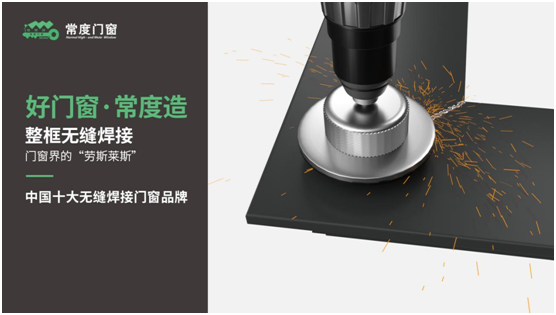 權(quán)威評(píng)選中國門窗品牌十強(qiáng) 常度門窗實(shí)力登榜