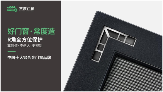 權(quán)威評(píng)選中國門窗品牌十強(qiáng) 常度門窗實(shí)力登榜
