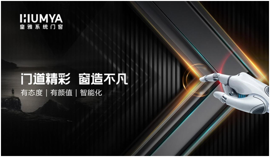 以遠見·迎趨勢·贏未來—2022皇雅門窗系統財富峰會重磅來襲