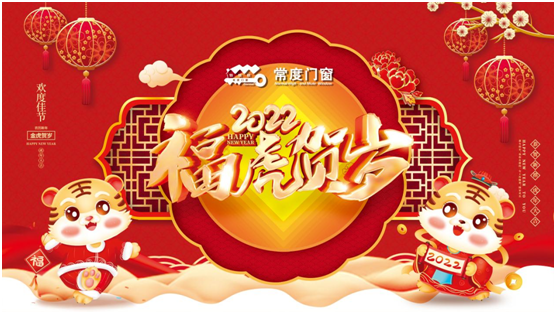常度門窗2022新春賀歲,這份祝福請收下
