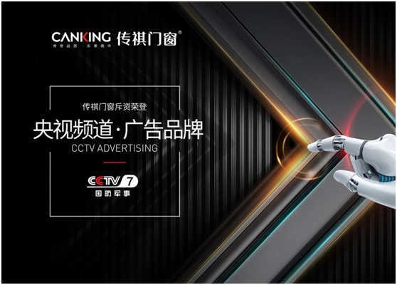 傳祺門窗榮登央視 為品牌發展注入新動力
