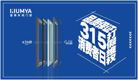 誠信3·15|皇雅門窗系統堅持質量先行,“質”敬3·15