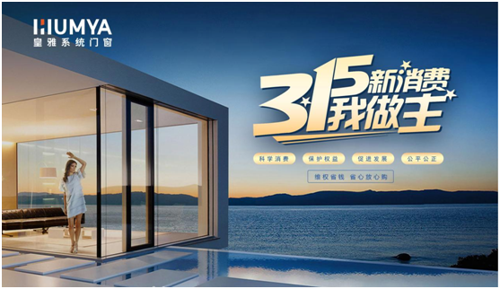 誠信3·15|皇雅門窗系統堅持質量先行,“質”敬3·15