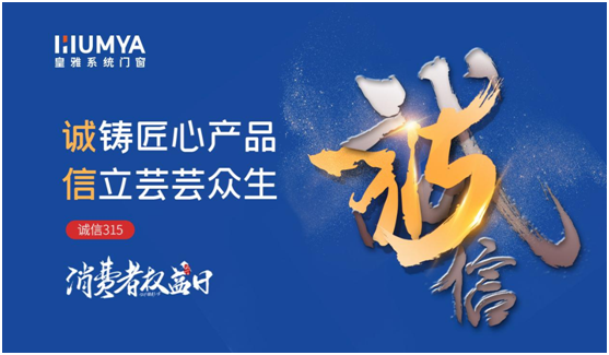 誠信3·15|皇雅門窗系統堅持質量先行,“質”敬3·15