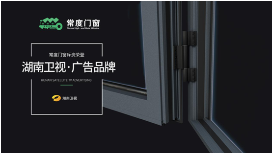 品牌展播丨熱烈祝賀常度門窗榮登湖南衛視