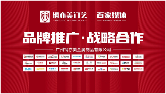 廣州鋼亦美門業×百家主流媒體，打造良好的品牌生態