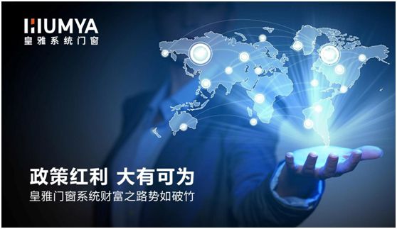 政策紅利，大有可為丨皇雅門窗系統財富之路勢如破竹