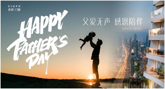 父親節 | 致愛心中的英雄,兆派門窗與您同行