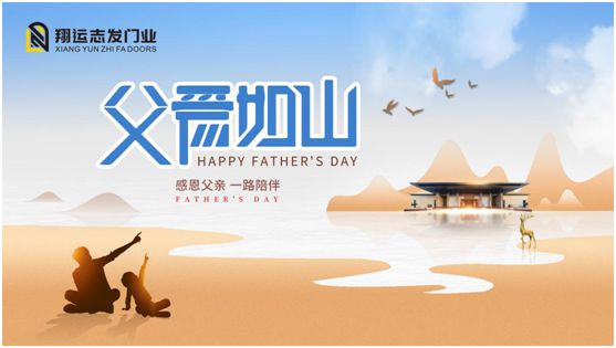 翔運志發門業：父親節，我“門”為愛發聲