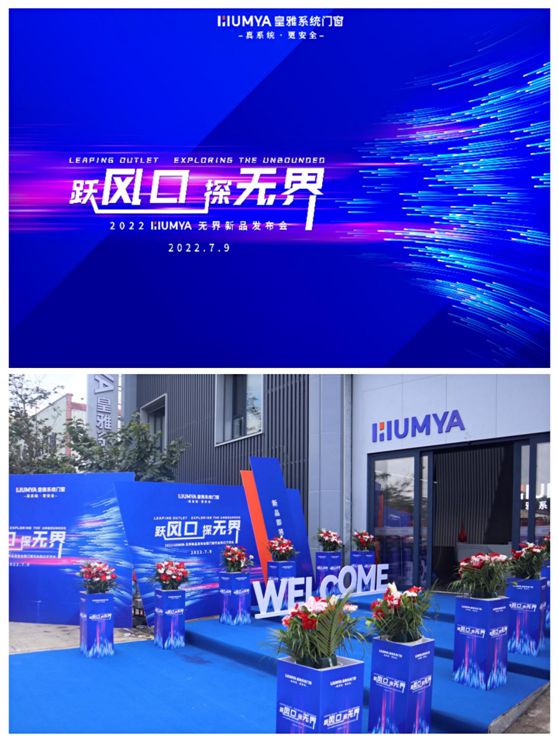 躍風口·探無界|2022皇雅門窗系統新品發布會現場直擊!