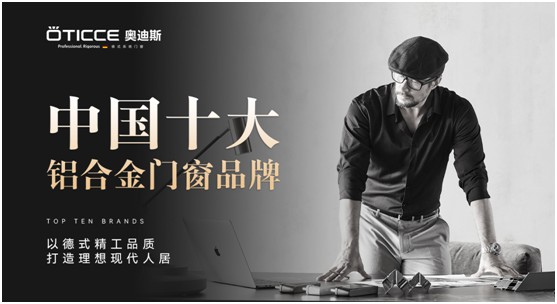 奧迪斯門窗:品質先行,品牌引領