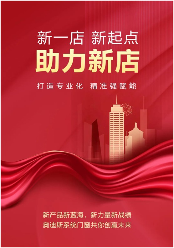 精準幫扶·賦能新店丨奧迪斯門窗新店開業迎浪潮