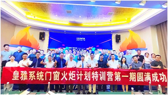 熱烈慶祝皇雅門窗系統(tǒng)丨公益火炬計劃培訓會圓滿召開