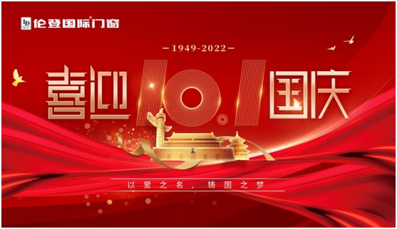 倫登國際門窗國慶獻禮：以愛之名，鑄國之夢