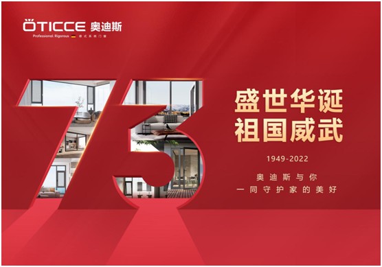 盛世華誕歡度國(guó)慶 ▏奧迪斯門窗個(gè)性化定制,圓夢(mèng)理想家