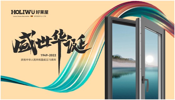 弘揚工匠精神,好萊屋門窗以匠心工藝獻禮祖國華誕!