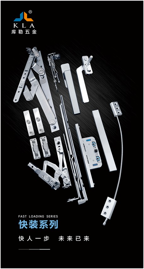 庫勒快裝紗扇鉸鏈:革新門窗使用體驗,賦能品質人居生活