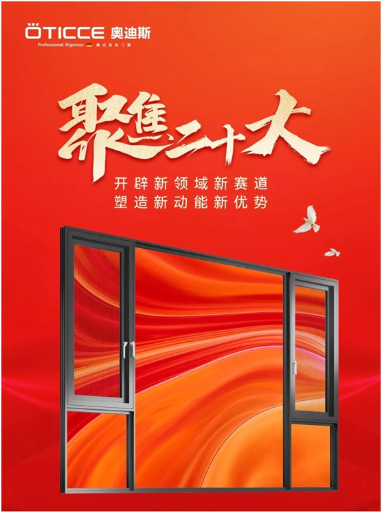 奧迪斯門窗：打造差異化合作體驗，加速共同增長