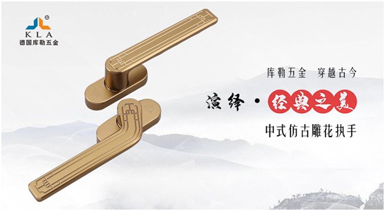 庫勒仿古五金:抹不去的中式情結!
