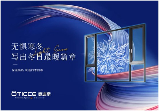 奧迪斯門窗:讓家的舒適溫暖整個冬天