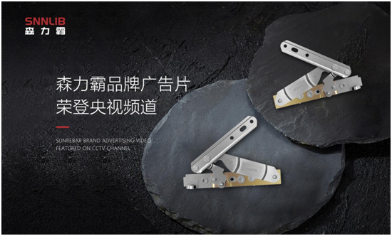 央視傾力呈現：深圳森力霸門窗五金 持續賦能品牌營銷