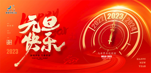 庫勒五金：回首2022，喜迎2023