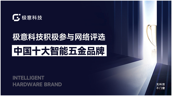 極意科技：深耕中國智能門窗五金行業 讓智慧生活觸手可及