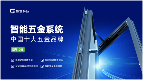極意科技：深耕中國智能門窗五金行業 讓智慧生活觸手可及